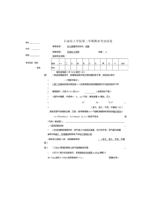 石油化工学院《化工原理》第一学期期末试卷及答案2.docx