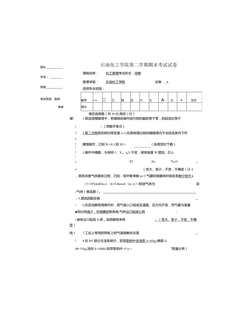 石油化工学院《化工原理》第一学期期末试卷及答案2.docx_第1页