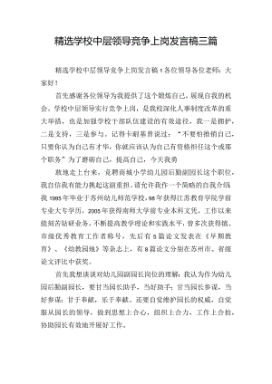 精选学校中层领导竞争上岗发言稿三篇.docx