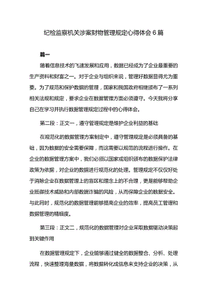 纪检监察机关涉案财物管理规定心得体会6篇.docx