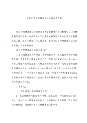 社区心理健康辅导活动方案优秀5篇.docx