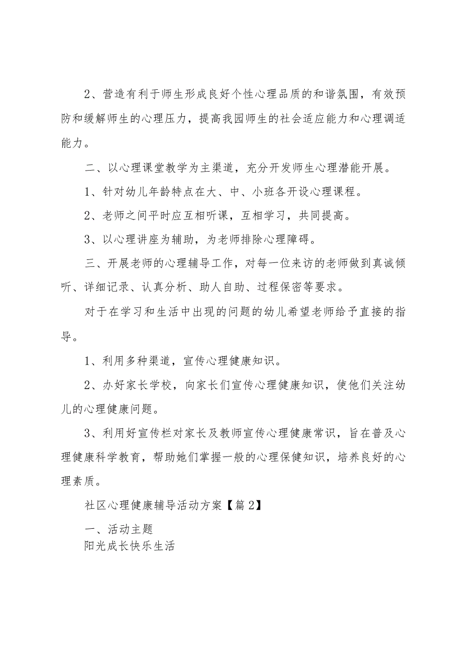 社区心理健康辅导活动方案优秀5篇.docx_第2页