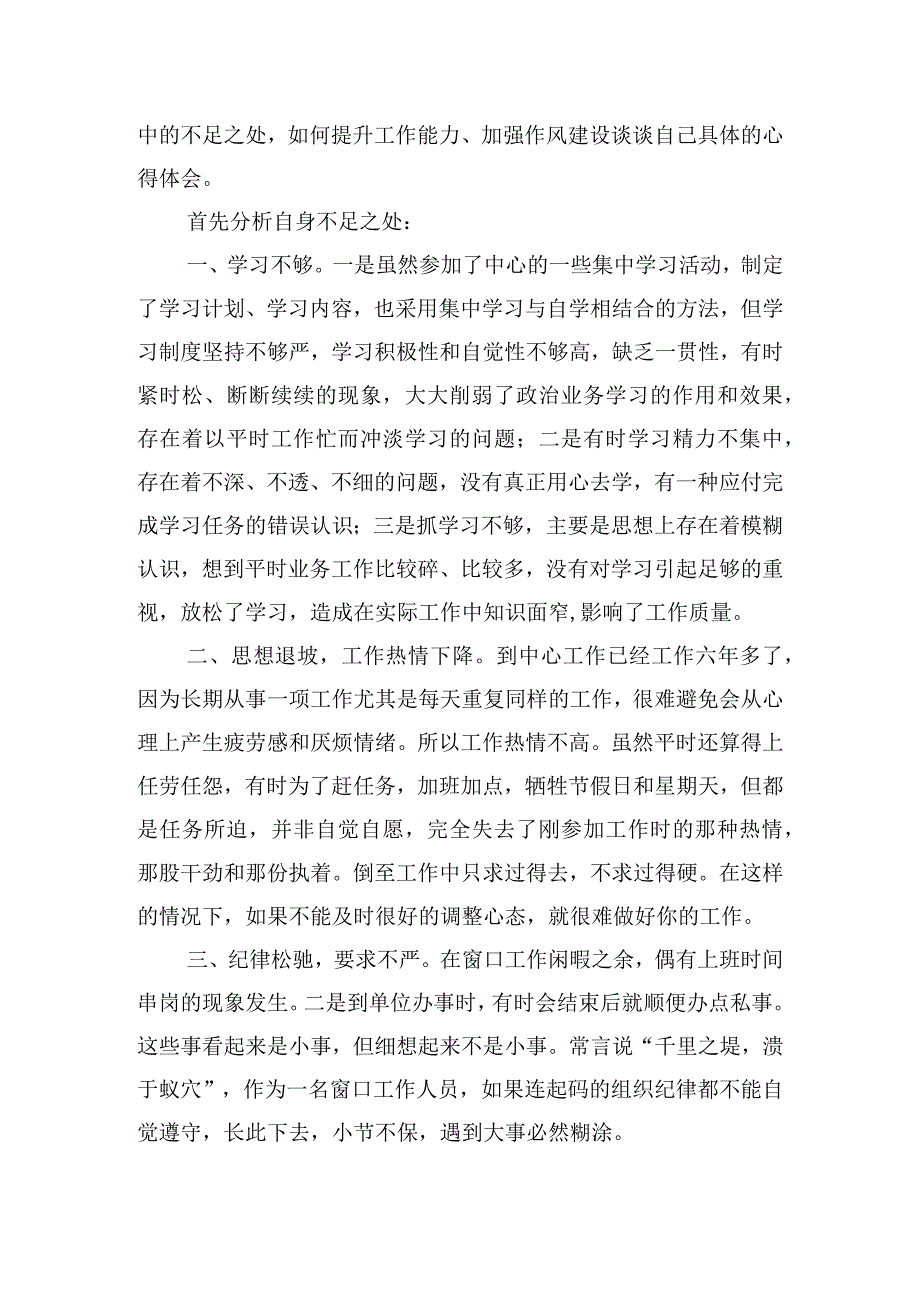 精选能力作风建设年活动心得体会五篇.docx_第2页