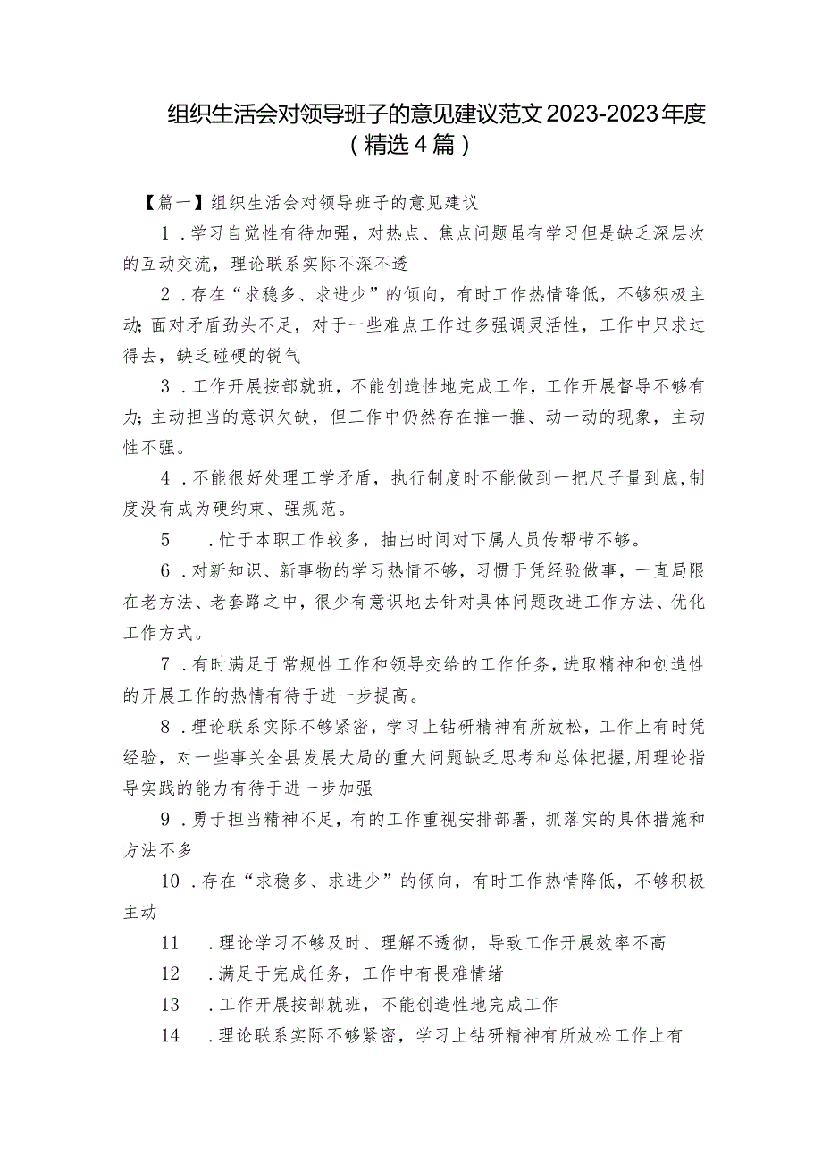 组织生活会对领导班子的意见建议范文2023-2023年度(精选4篇).docx_第1页