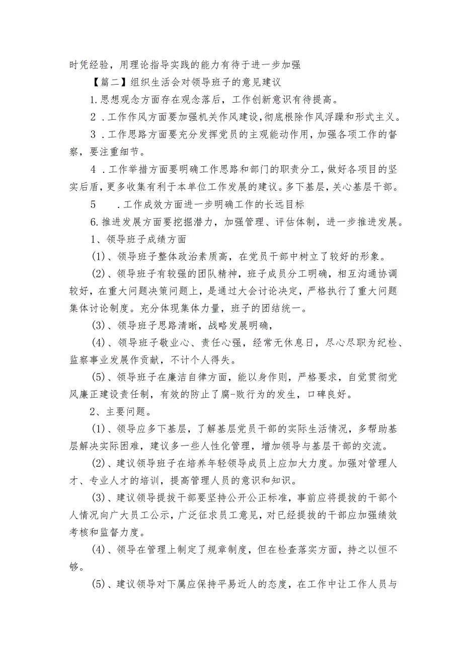 组织生活会对领导班子的意见建议范文2023-2023年度(精选4篇).docx_第2页