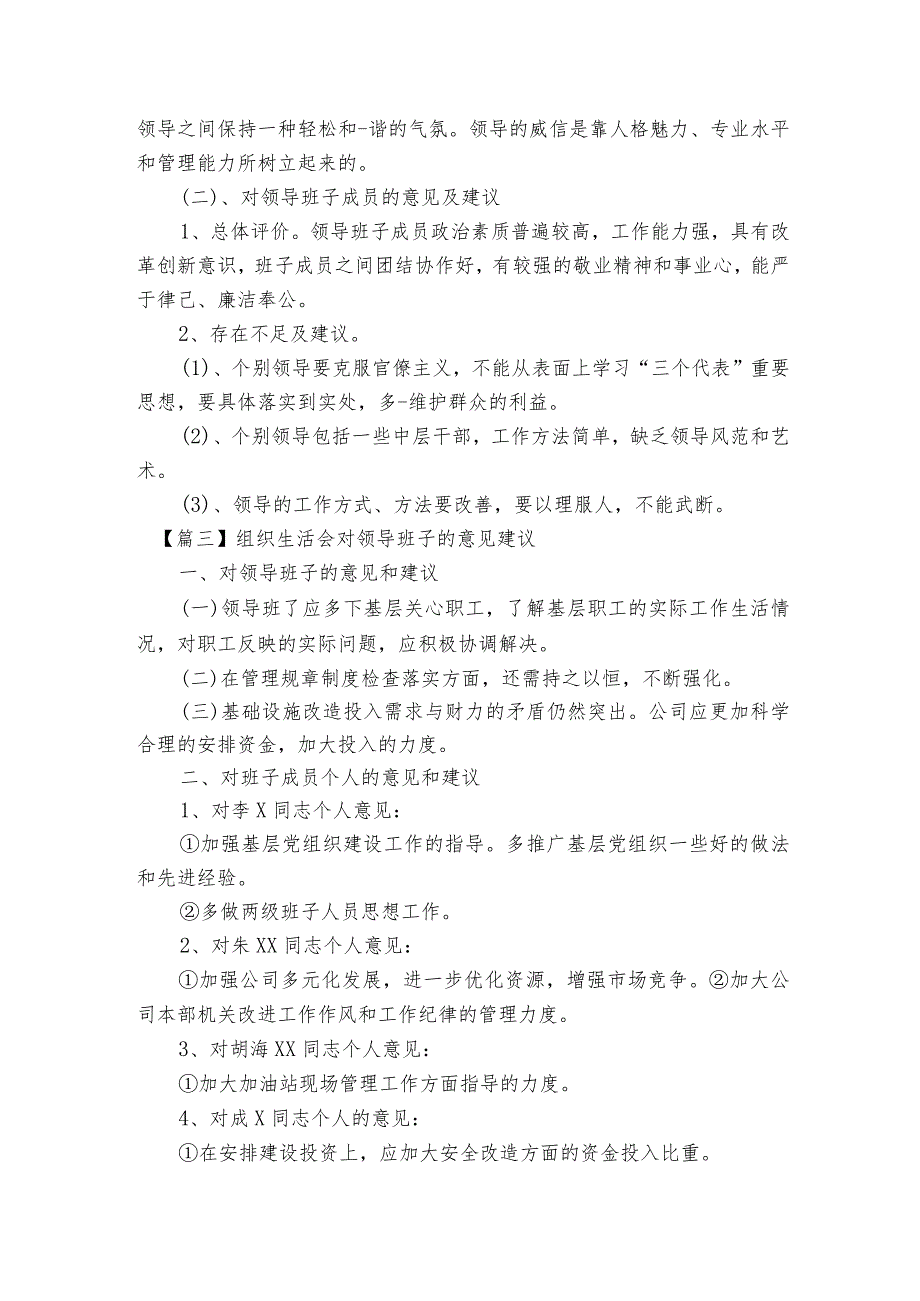 组织生活会对领导班子的意见建议范文2023-2023年度(精选4篇).docx_第3页