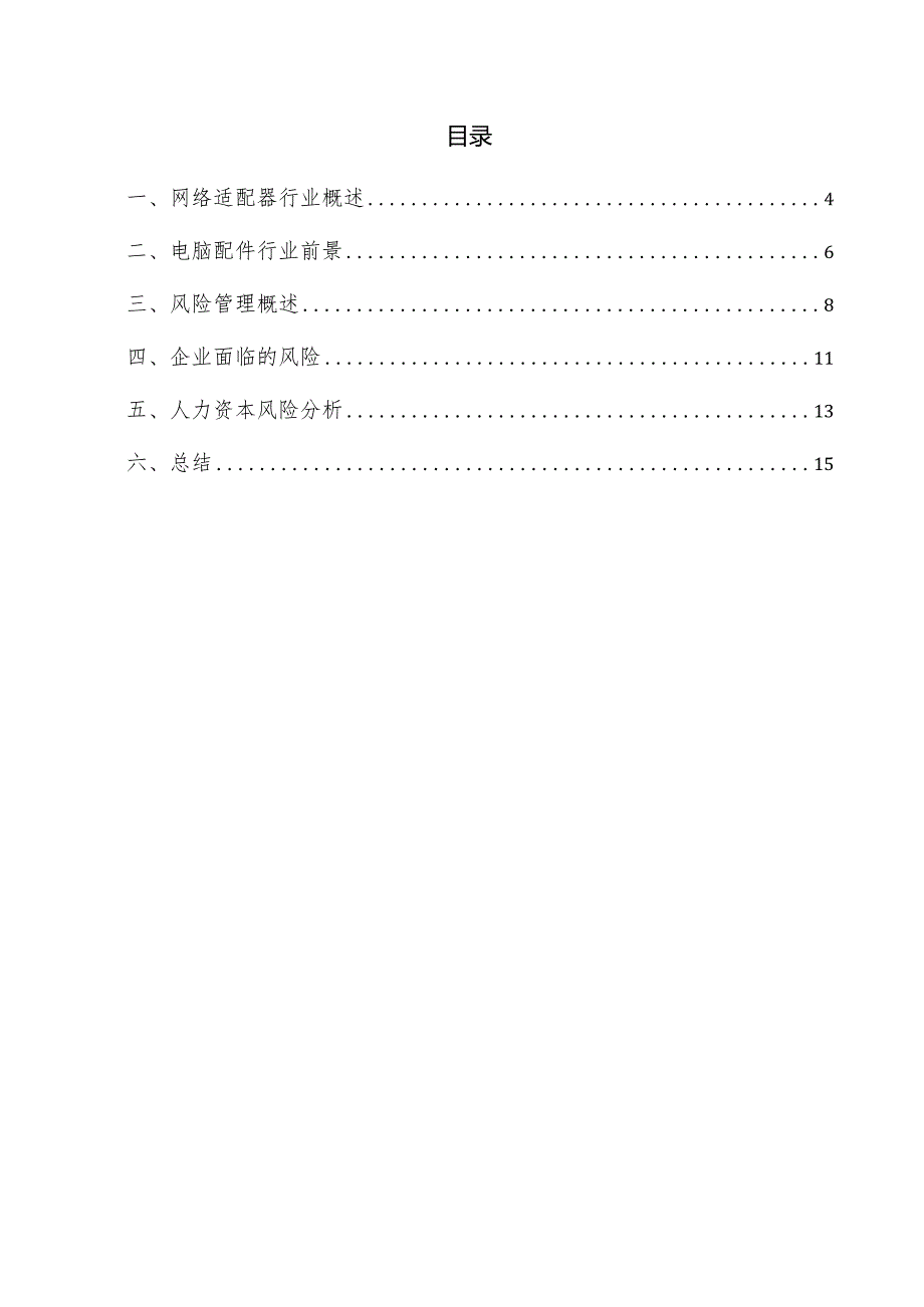 网络适配器项目风险管理方案.docx_第3页