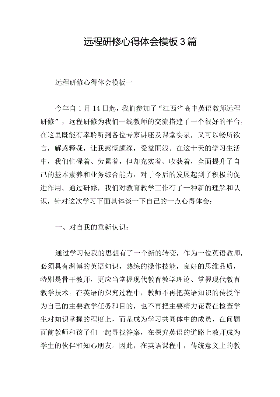 远程研修心得体会模板3篇.docx_第1页