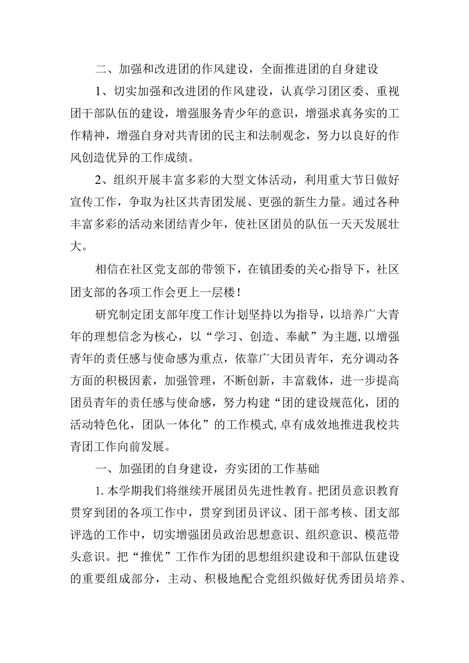 研究制定团支部年度工作计划范文五篇.docx_第2页