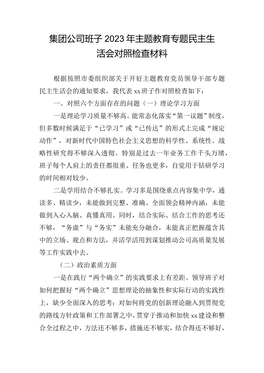 集团公司班子2023年主题教育专题民主生活会对照检查材料.docx_第1页