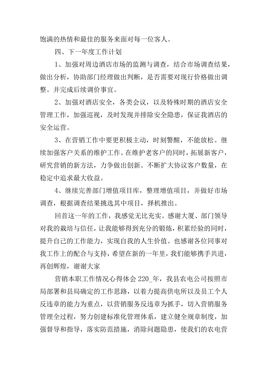 营销本职工作情况心得体会合集五篇.docx_第3页