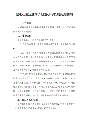 黑龙江省企业海外研发机构资助实施细则.docx