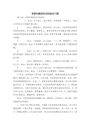 考察对象的优点和缺点六篇.docx