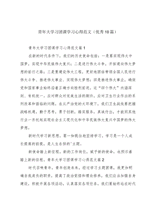 青年大学习团课学习心得范文(优秀10篇).docx