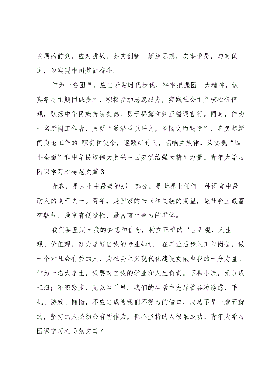 青年大学习团课学习心得范文(优秀10篇).docx_第2页