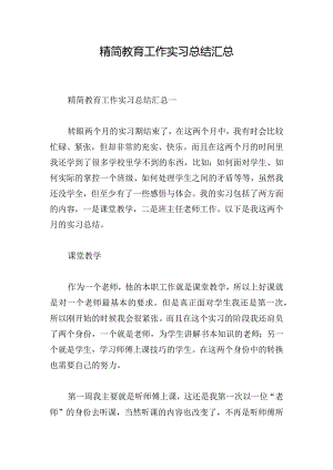 精简教育工作实习总结汇总.docx