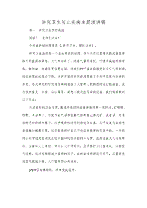 讲究卫生防止疾病主题演讲稿.docx