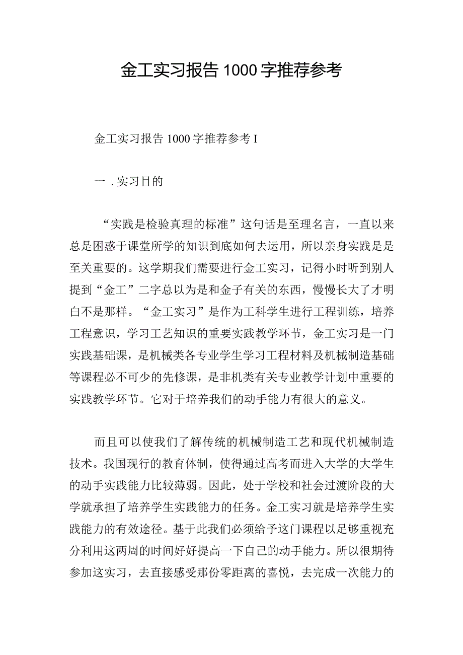 金工实习报告1000字推荐参考.docx_第1页