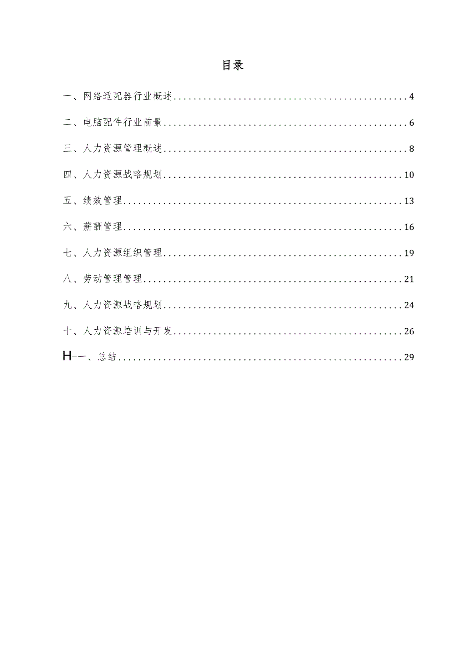 网络适配器项目人力资源管理方案.docx_第3页