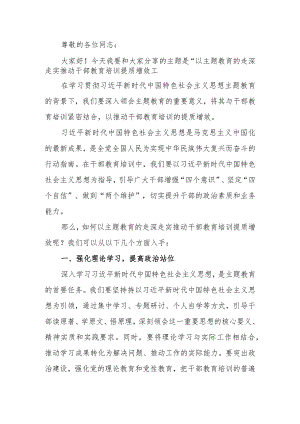 第二批学习教育专题讲稿：以学习教育的走深走实推动干部教育培训提质增效.docx