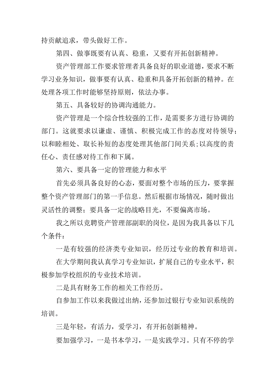 银行副科级的职务竞聘发言稿五篇.docx_第2页