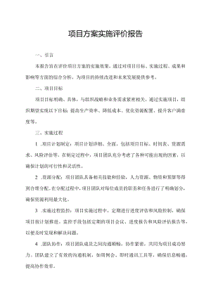 项目方案实施评价报告.docx