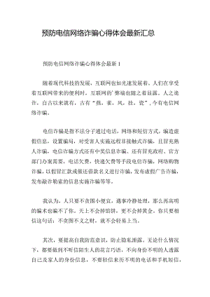 预防电信网络诈骗心得体会最新汇总.docx