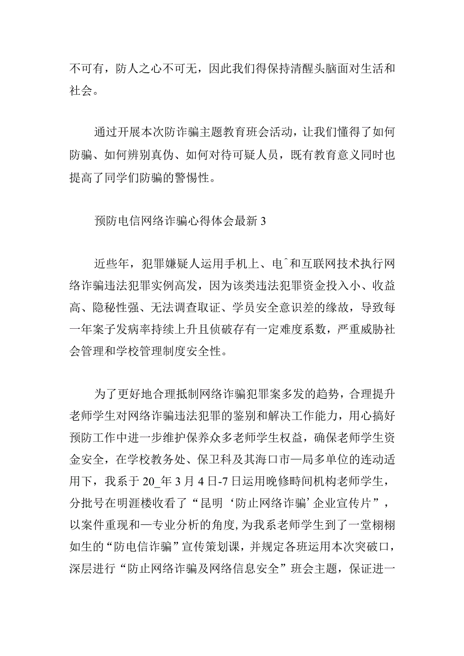 预防电信网络诈骗心得体会最新汇总.docx_第3页