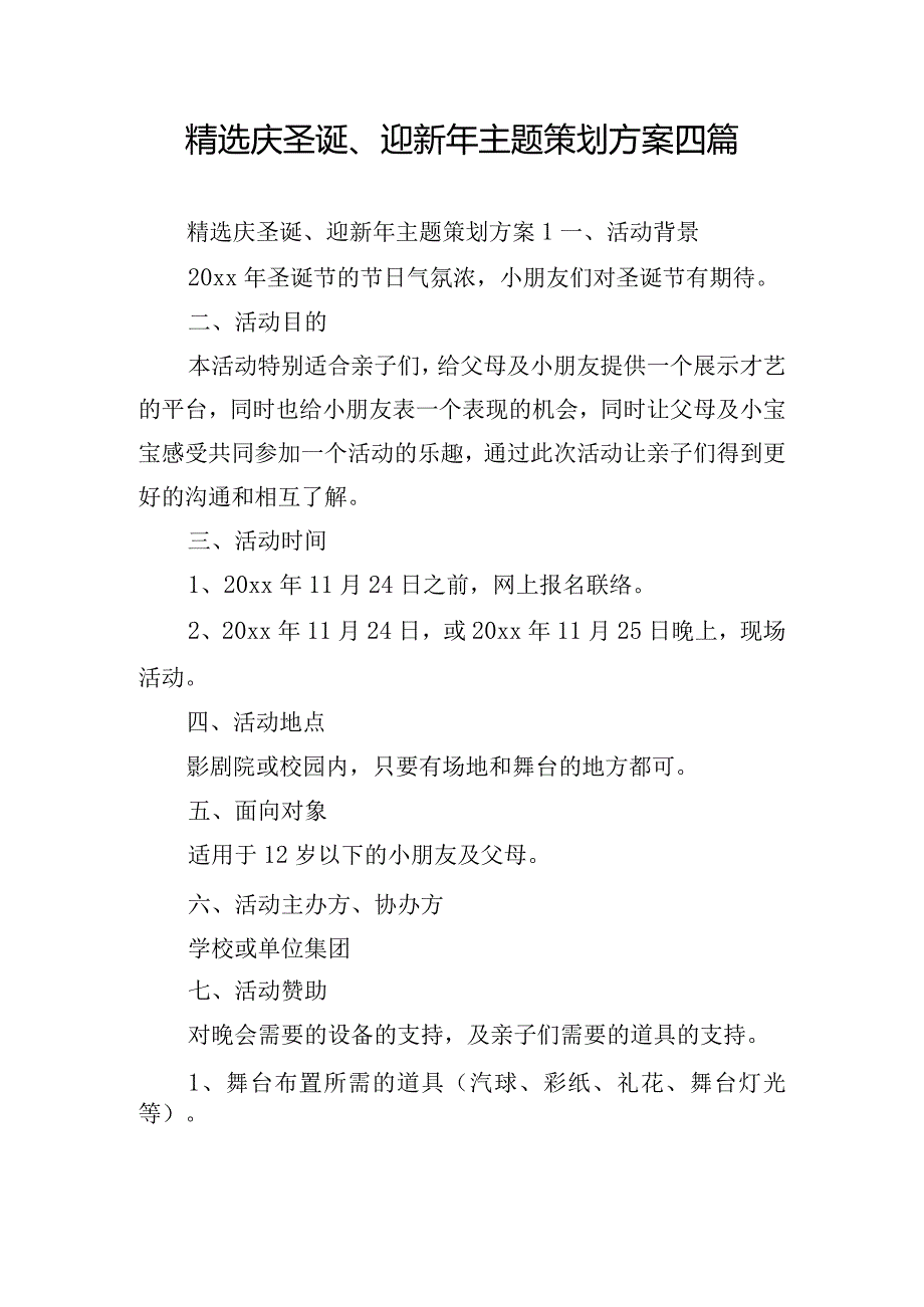 精选庆圣诞、迎新年主题策划方案四篇.docx_第1页