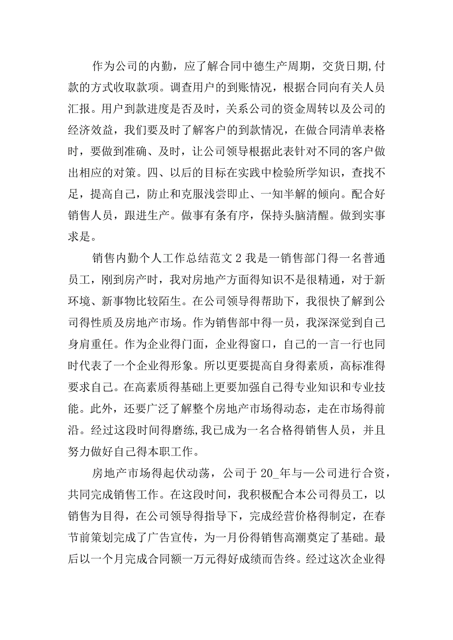 销售内勤个人工作总结范文精选5篇.docx_第2页