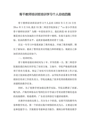 骨干教师培训班培训学习个人总结四篇.docx