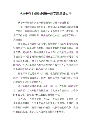 秋季开学师德师风第一课专题培训心得.docx