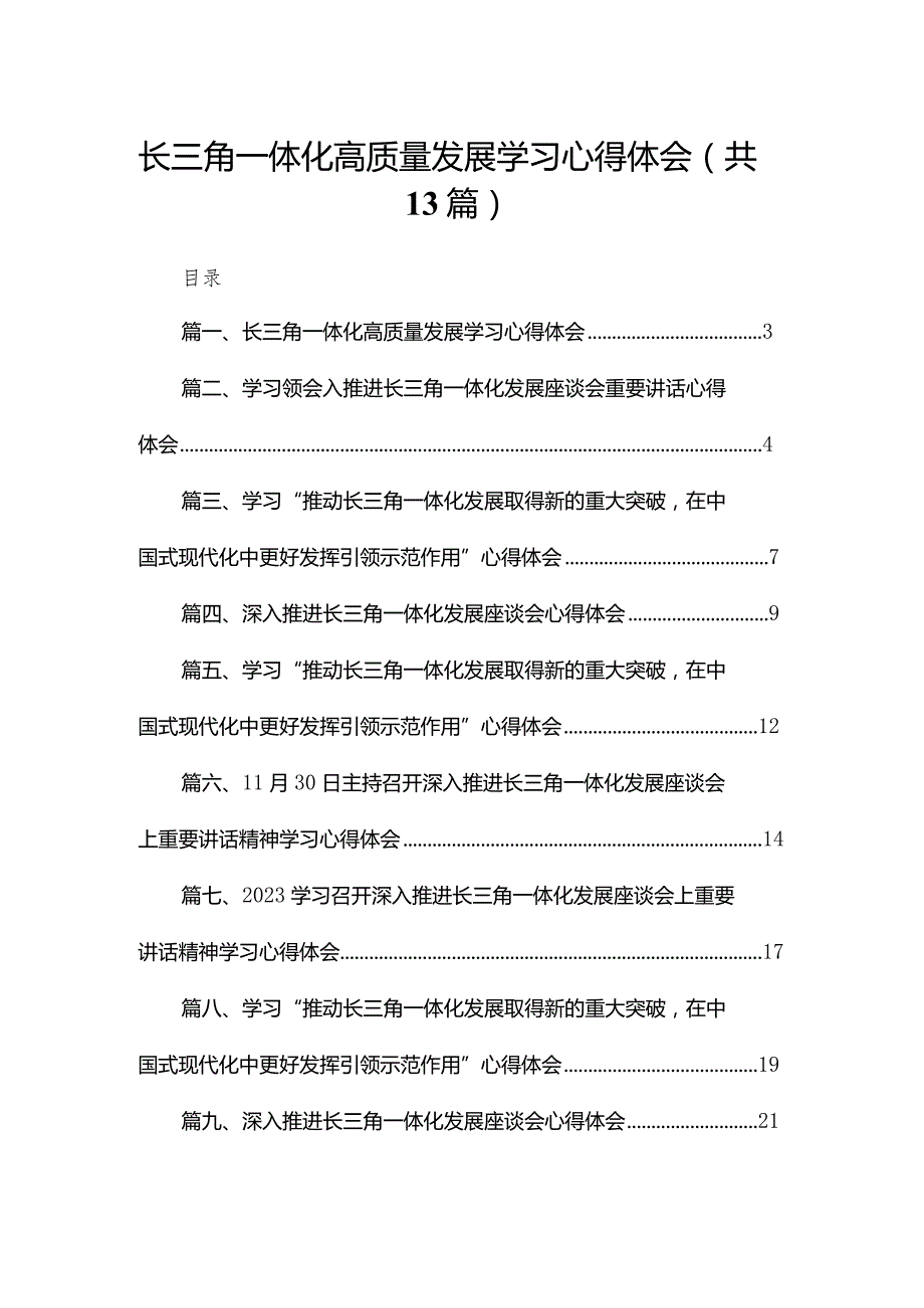 长三角一体化高质量发展学习心得体会13篇供参考.docx_第1页