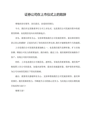 证券公司 在上市仪式上的致辞.docx