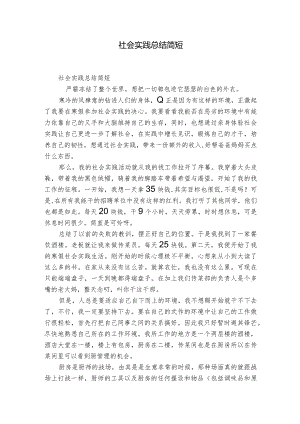 社会实践总结简短.docx