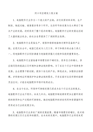 网卡项目建筑工程方案.docx