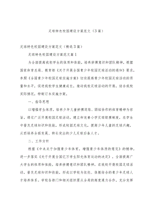 足球特色校园建设方案范文（3篇）.docx