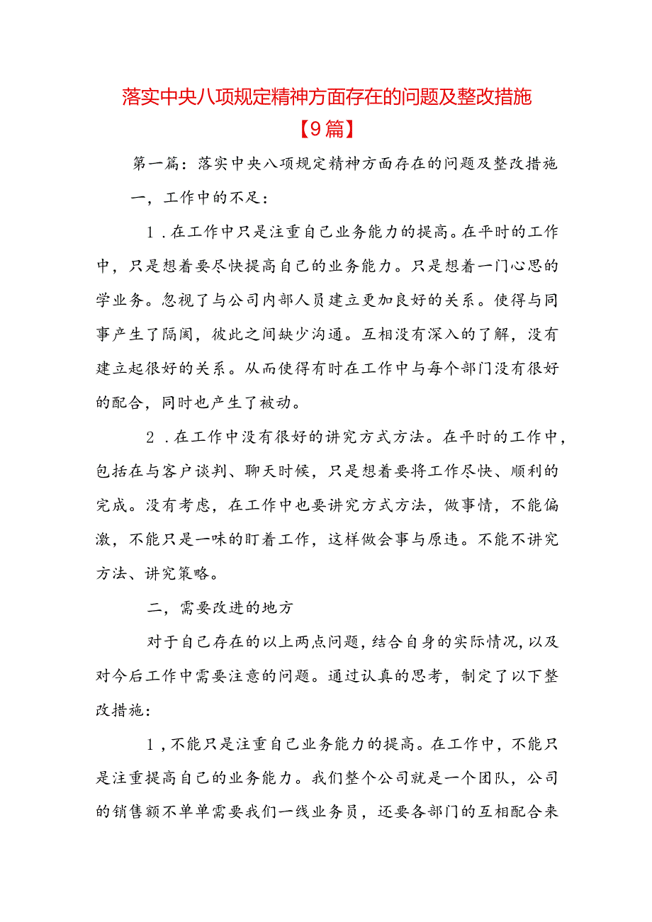 落实中央八项规定精神方面存在的问题及整改措施【9篇】.docx_第1页