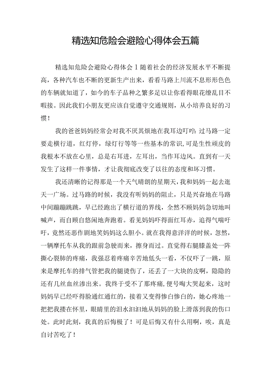 精选知危险会避险心得体会五篇.docx_第1页