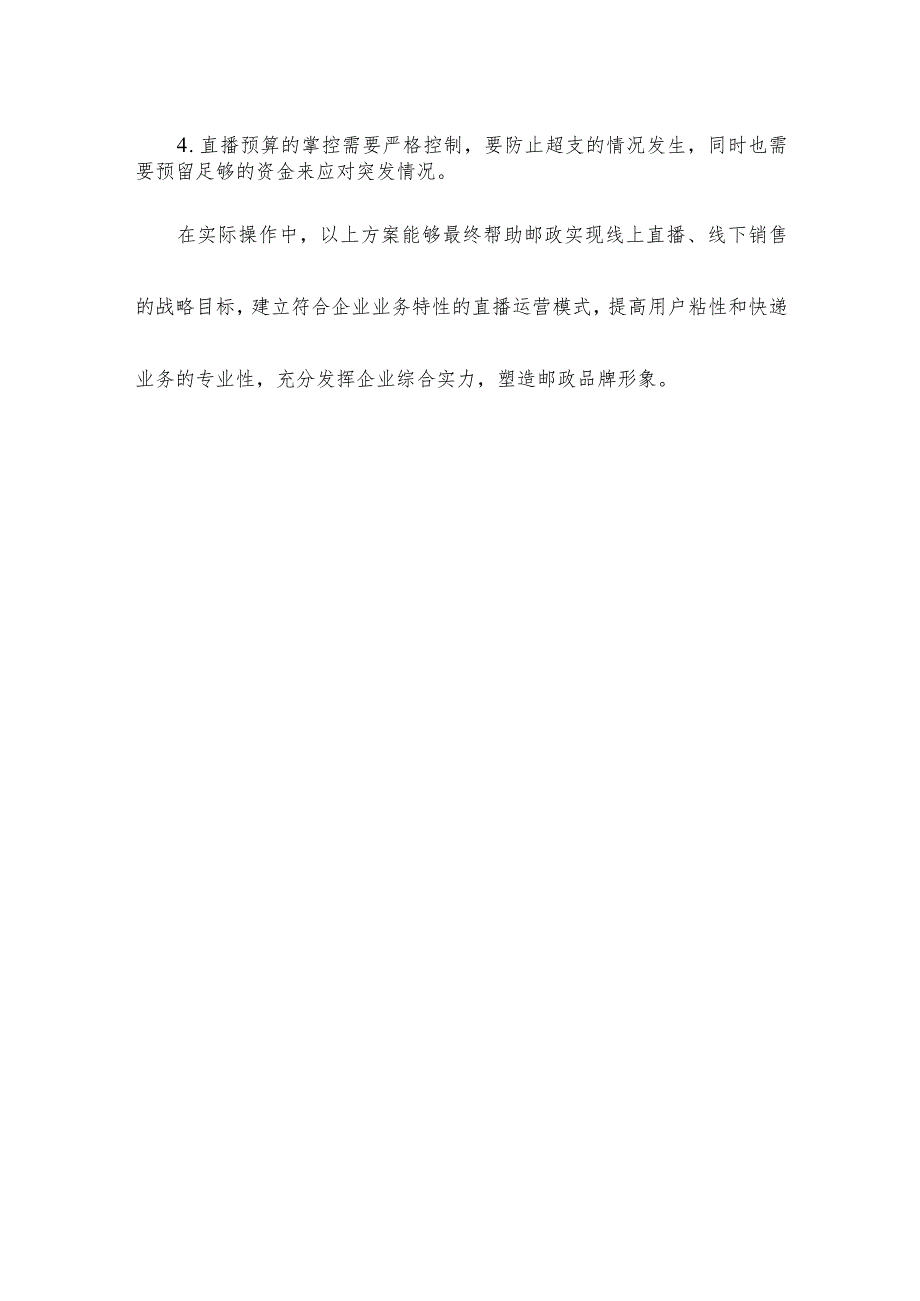 邮政直播运营方案策划.docx_第3页