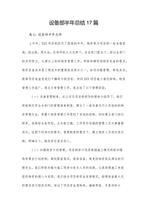 设备部半年总结17篇.docx