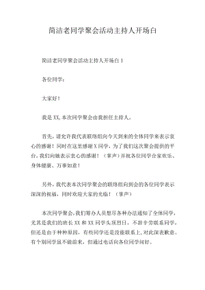 简洁老同学聚会活动主持人开场白.docx