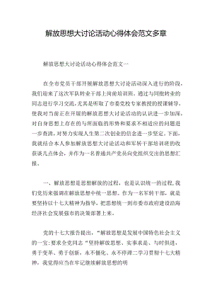 解放思想大讨论活动心得体会范文多章.docx