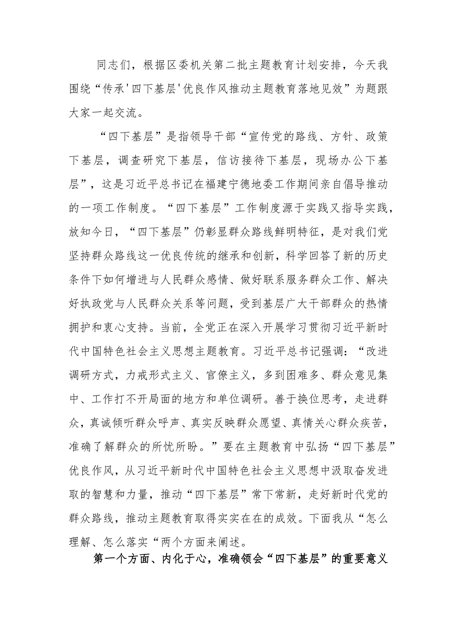 第二批学习教育专题讲稿：传承‘四下基层’优良作风 推动学习教育落地见效.docx_第1页