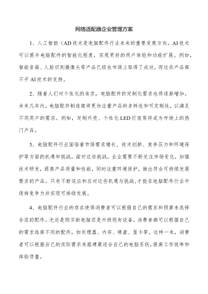 网络适配器企业管理方案.docx