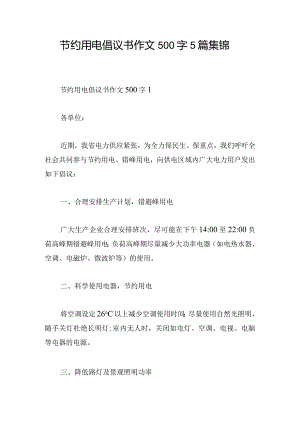 节约用电倡议书作文500字5篇集锦.docx