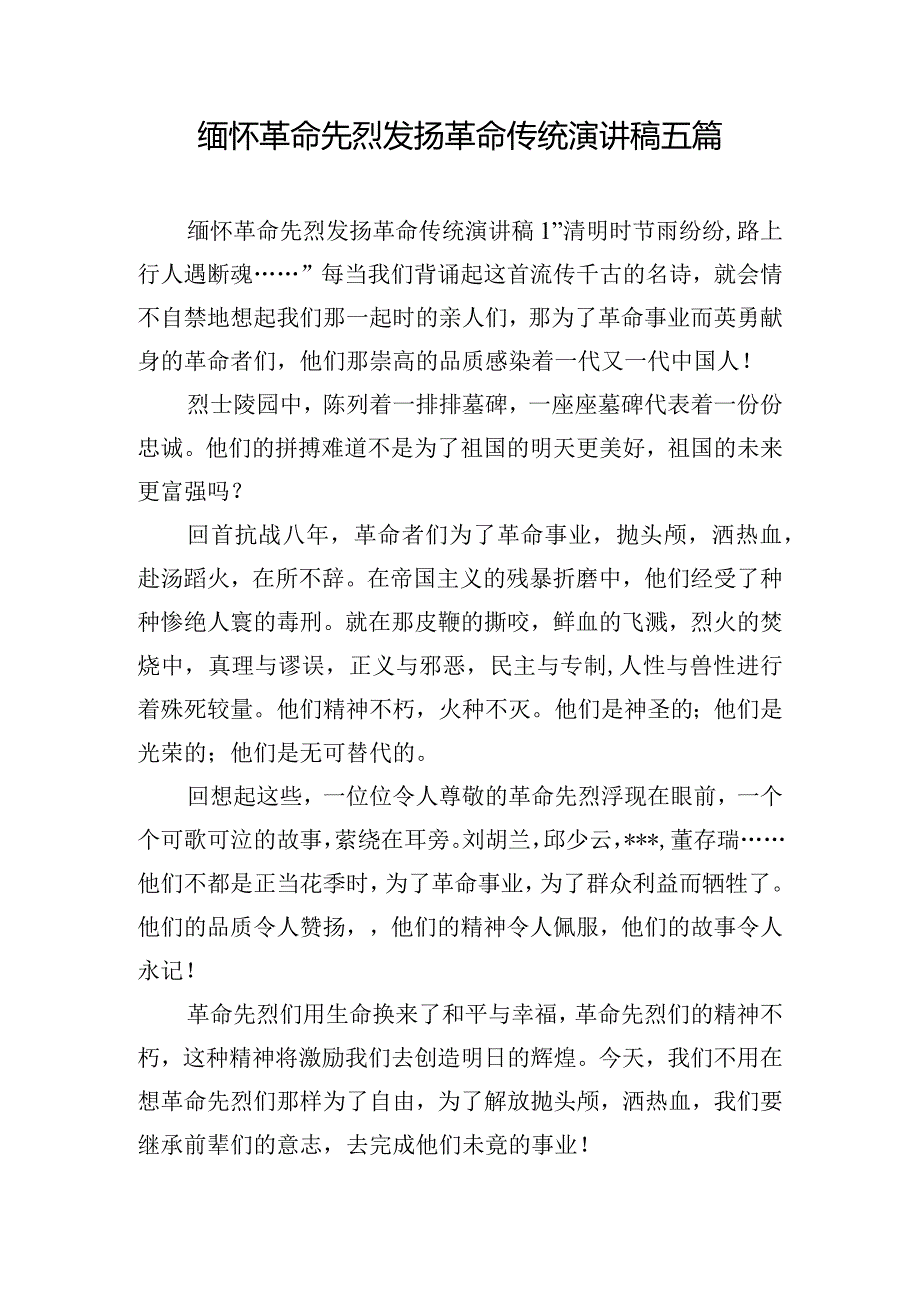 缅怀革命先烈发扬革命传统演讲稿五篇.docx_第1页