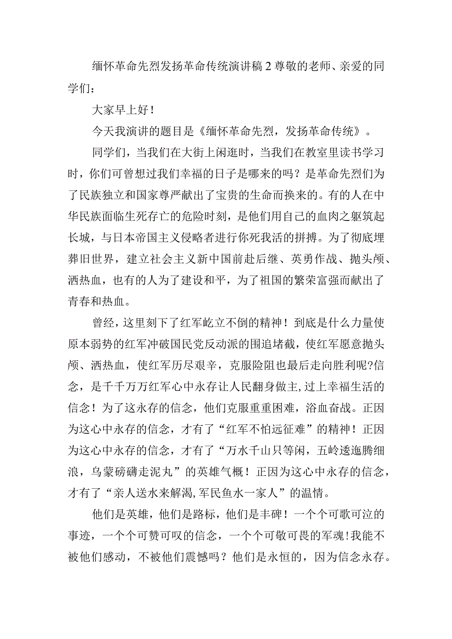 缅怀革命先烈发扬革命传统演讲稿五篇.docx_第2页