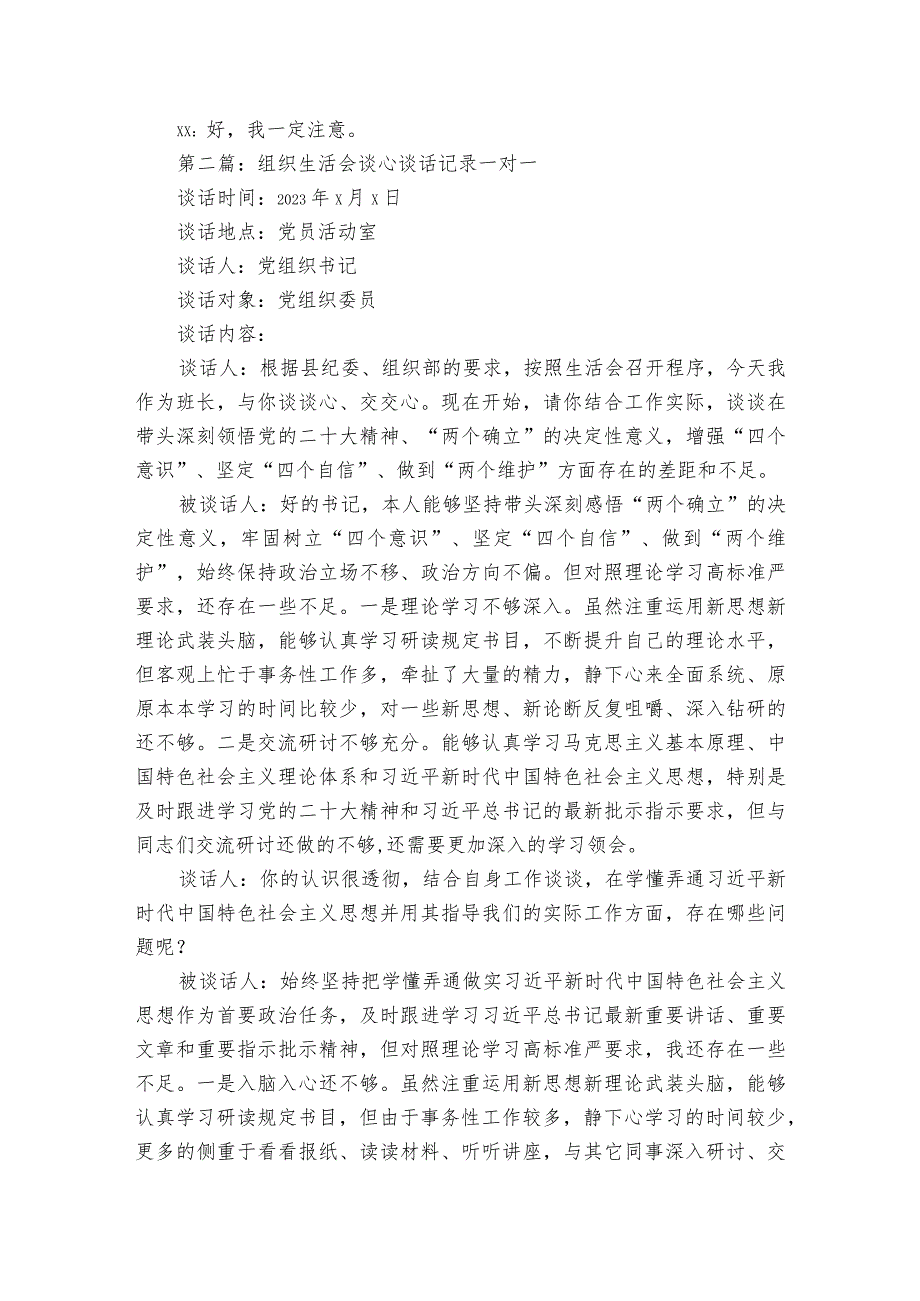 组织生活会谈心谈话记录一对一范文2023-2023年度(精选6篇).docx_第2页