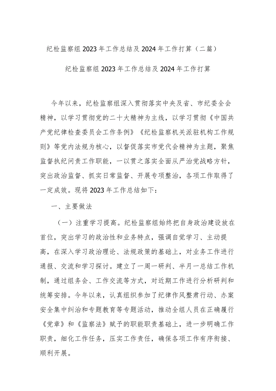 纪检监察组2023年工作总结及2024年工作打算(二篇).docx_第1页